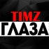 Обложка трека Timz - Глаза