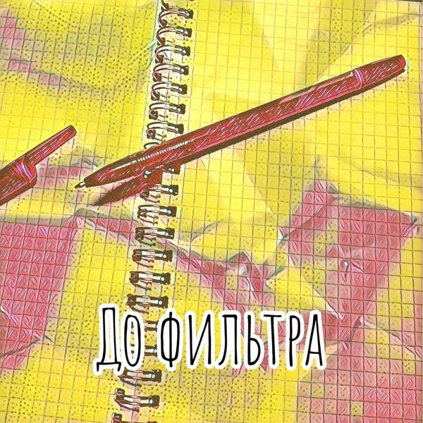 Трек До фильтра