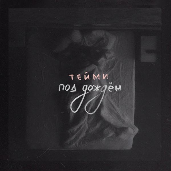 Трек Под дождём (Prod. by Port Avenue x MERLIN)