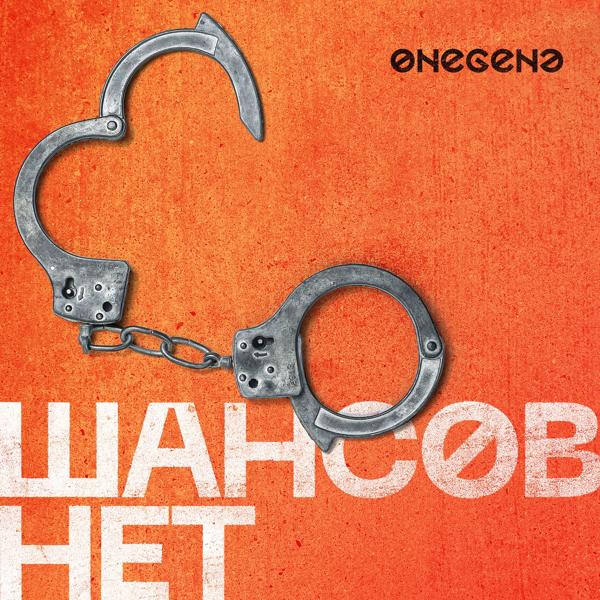 Трек Шансов нет