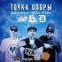 Обложка трека Дабродетельный, Papa Dee, Gray Gray - Точка опоры