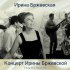 Обложка трека Ирина Бржевская - Я Иду (Remastered 2017)