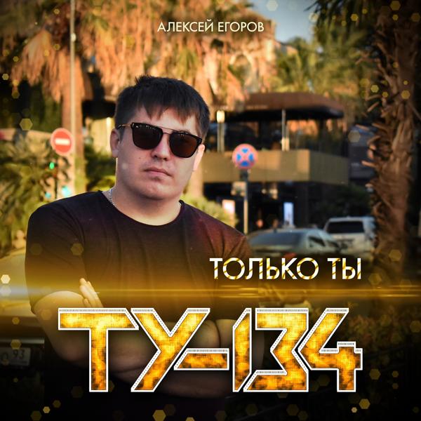 Трек Только ты