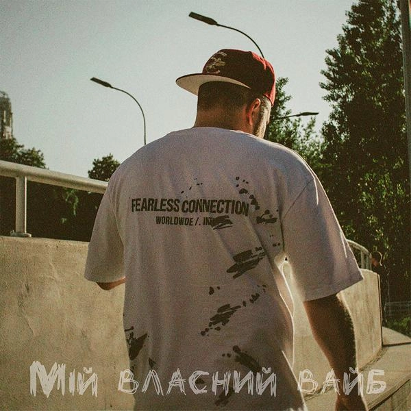 Трек Мій власний вайб