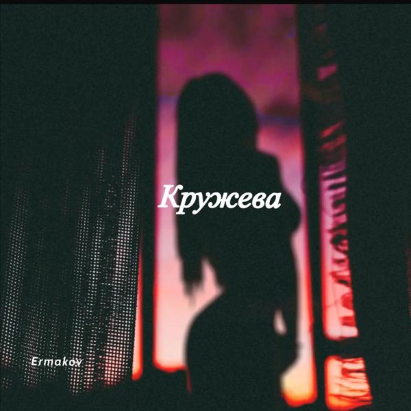 Трек Кружева