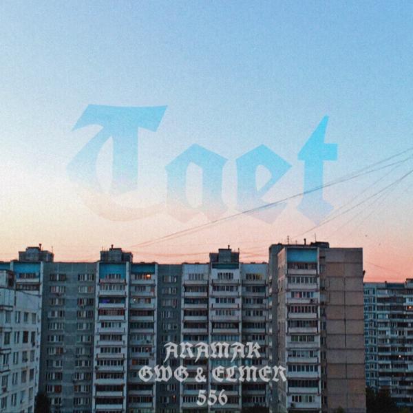 Трек Тает