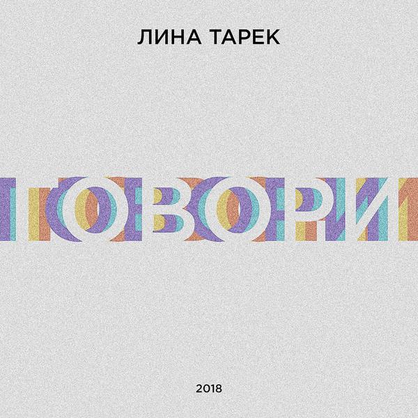 Трек Говори