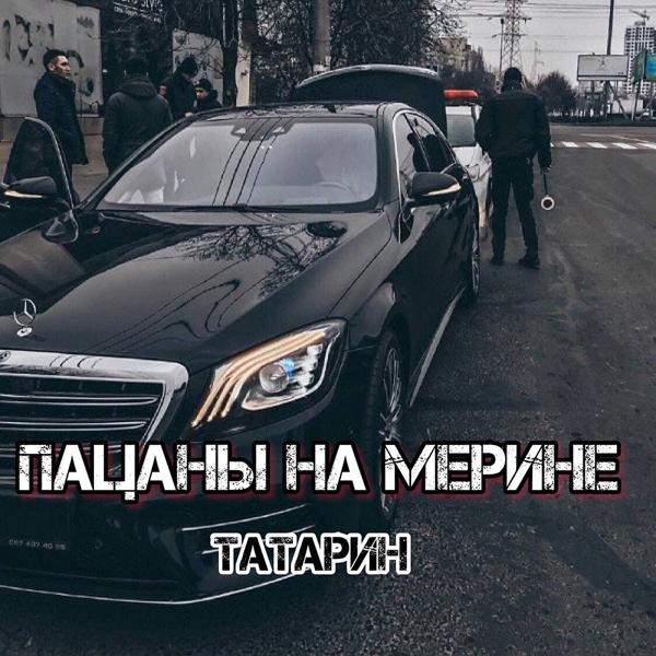 Трек Пацаны на мерине