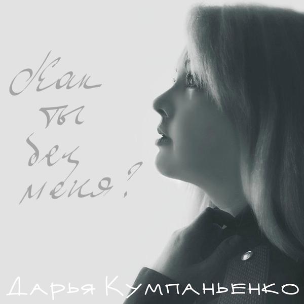 Трек Как ты без меня?