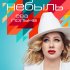 Обложка трека Ева Польна - Небыль