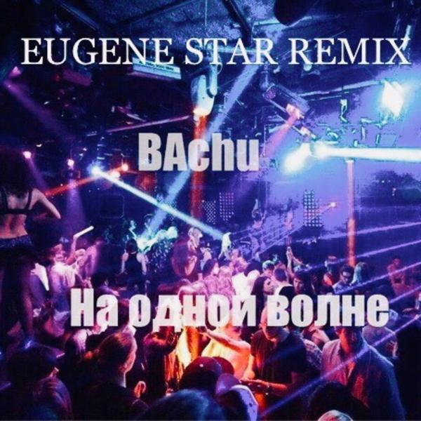 Трек На одной волне (Eugene Star Remix)