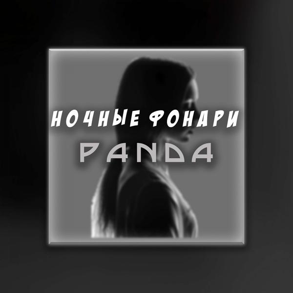 Трек Ночные Фонари