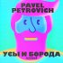 Обложка трека Pavel Petrovich - Усы и борода (Monoblack Remix)