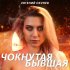 Обложка трека Евгений ОКунев - Чокнутая Бывшая