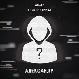 Трек Александр