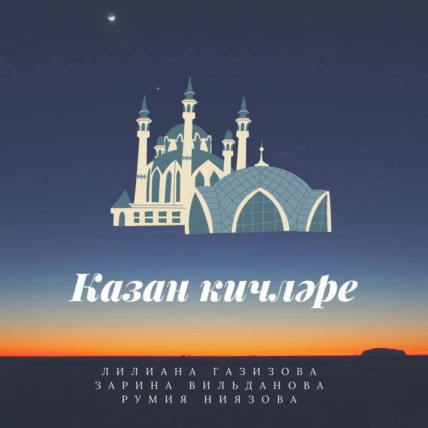 Трек Казан кичләре