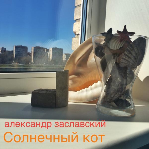 Трек Солнечный кот