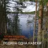 Обложка трека Татьяна Богданова, INFANTA - Родина одна навеки