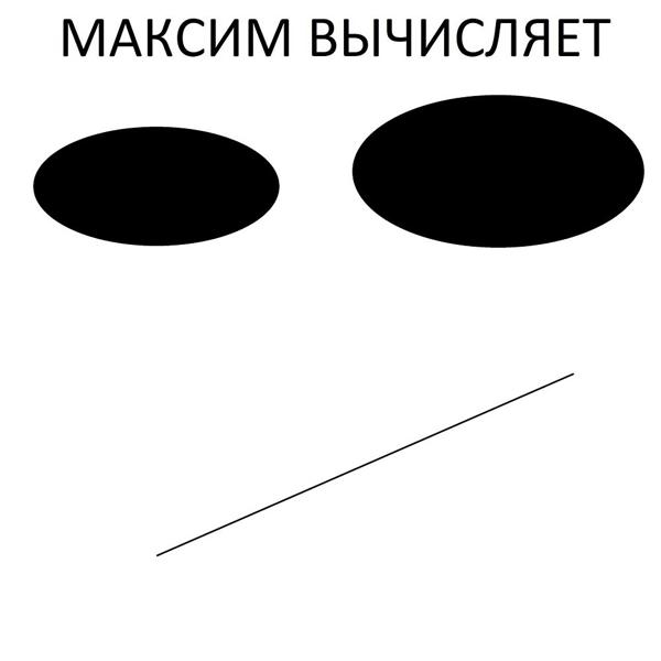 Трек Максим вычисляет