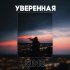 Обложка трека Sb15 - Уверенная