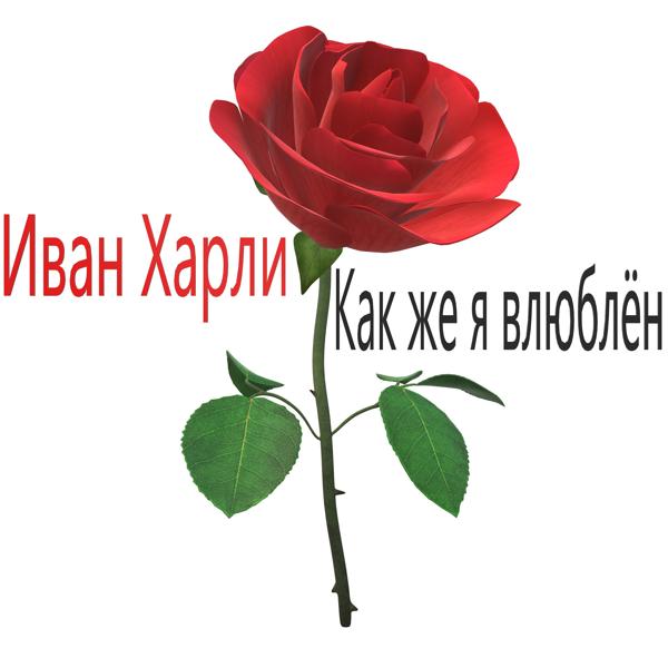 Трек Как же я влюблён