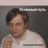 Обложка трека Алексей Фомин - Млечный путь