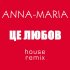 Обложка трека Анна-Мария - Це любов (House remix)