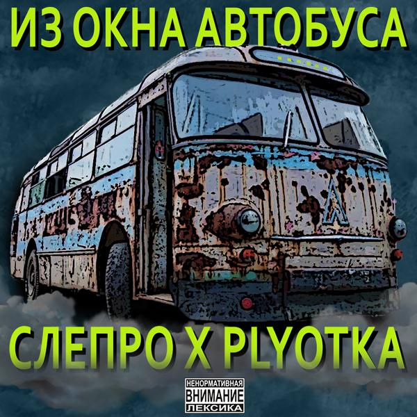 Трек Из окна автобуса