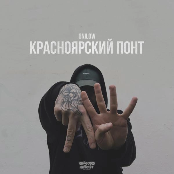 Трек Красноярский понт