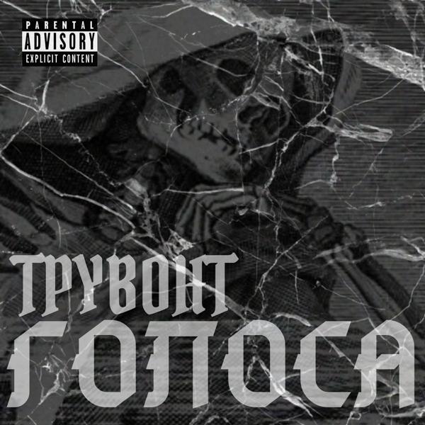 Трек Intro Голоса