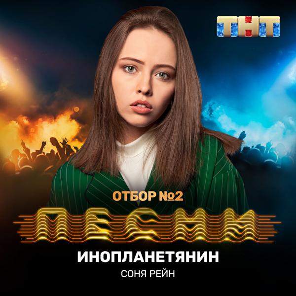 Трек Инопланетянин