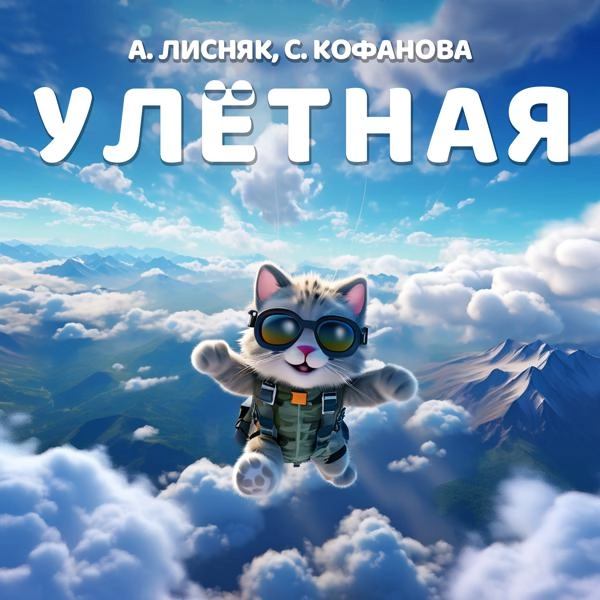 Трек Улётная