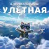 Обложка трека А. Лисняк, С. Кофанова - Улётная