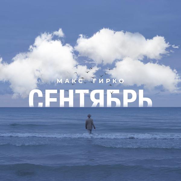 Трек Сентябрь