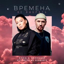 Трек Времена не выбрать (Из т/с "Гости из прошлого")