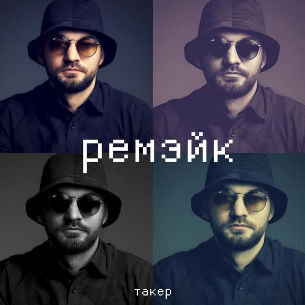 Трек Ремэйк