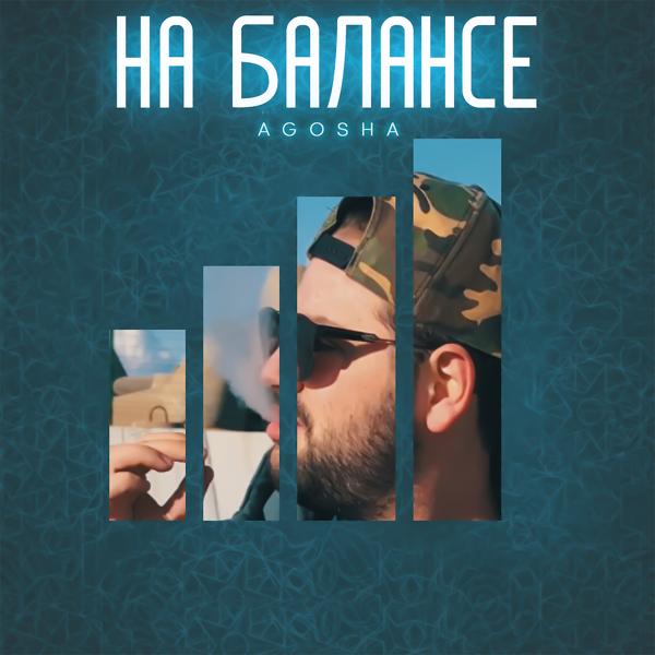 Трек На балансе