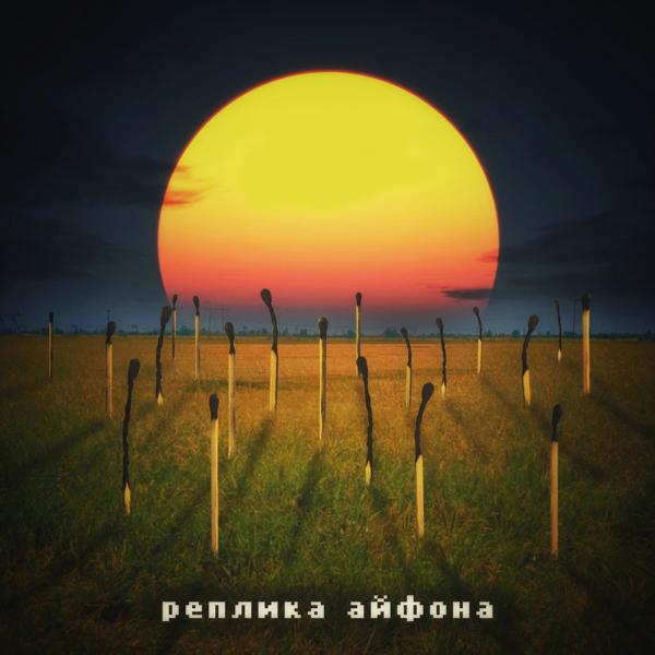 Трек Реплика айфона