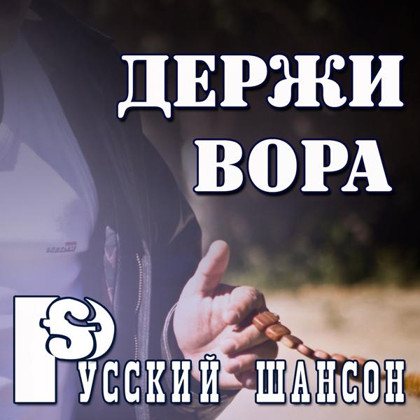 Трек Воровская судьба