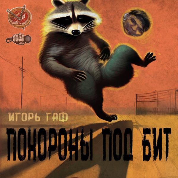 Трек Похороны (SSSWAPSSS prod.)