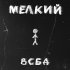 Обложка трека ВСБД - Мелкий