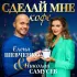 Обложка трека Елена Шевченко, Николай Самусев - Сделай мне кофе