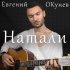 Обложка трека Евгений ОКунев - Натали