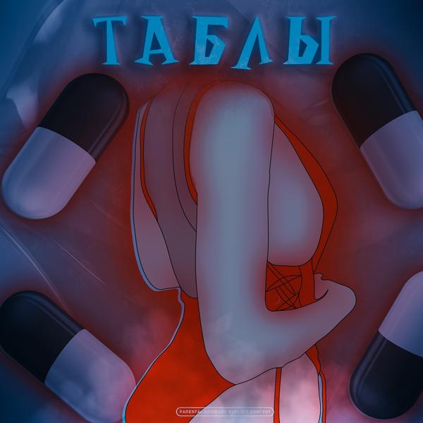 Трек Таблы