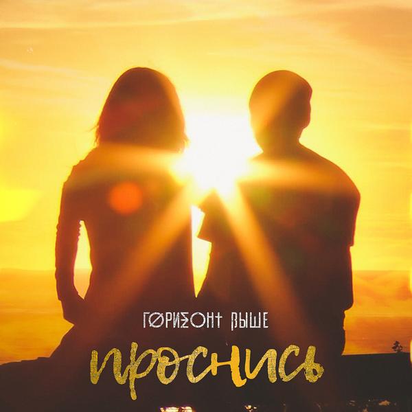 Трек Проснись