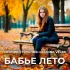 Обложка трека Леонид Степанов, Dina Veles - Бабье лето