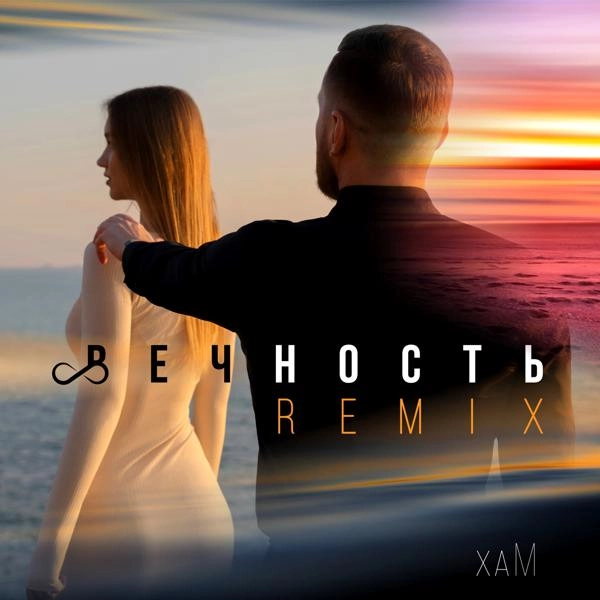 Трек Вечность (Dj Hope Remix)