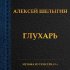 Обложка трека Алексей Шелыгин - Прогулка