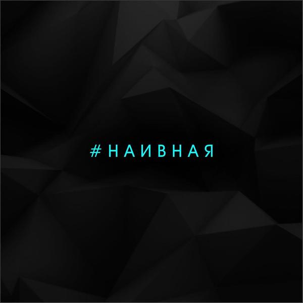 Трек Наивная