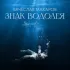 Обложка трека Вячеслав Макаров - Знак Водолея (Cover)